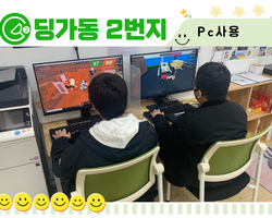 [딩가동2번지] PC이용해요~