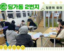 [딩가동2번지] 청운위 3월 정기회의!