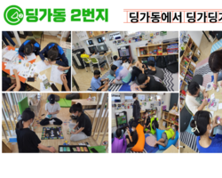 [딩가동2번지]는 청소년들이 딩가딩가 하는중~