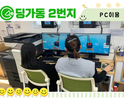 [딩가동2번지] PC이용해요~