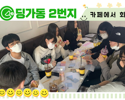 [딩가동2번지] 청운위 첫 외부일정! 카페에서 회의하는