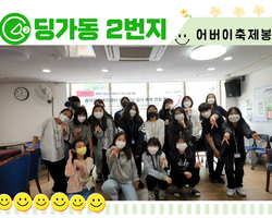 [딩가동2번지] 어버이축제봉사활동 연합 봉사활동