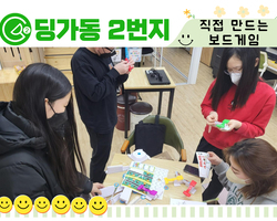 [딩가동2번지] 내가 하고싶던 보드게임을 직접 조립해 
