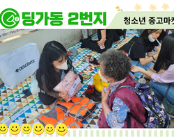 [딩가동2번지] 청소년 재능나눔축제 '중고마켓'