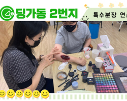 [딩가동2번지] 특수분장 연습중!!