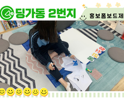 [딩가동2번지] 직접만드는 홍보물 