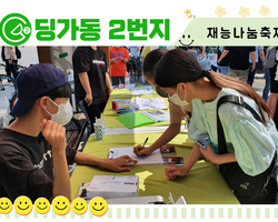 [딩가동2번지] 청소년 재능나눔축제 딩가동2번지 1주년