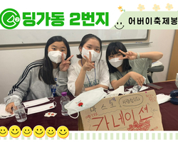 [딩가동2번지] 어버이 축제 봉사활동