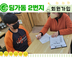 [딩가동2번지] 딩가동 2번지에 오면 회원가입은 필수!