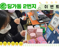 [딩가동2번지] 방문이벤트! 재밌는 퀴즈도 맞추고 파우
