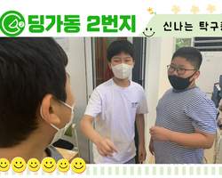 [딩가동2번지] 탁구퐁 작전타임!!