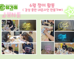 청소년이 이끄는 문화활동 '청이' 6월 활동- 네온사인