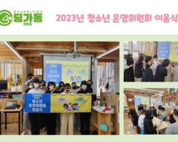 [딩가동2번지] 2023년 청소년운영위원회 이음식