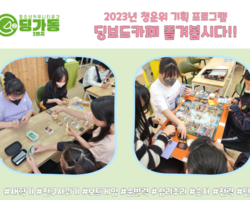 [2번지] 청운위 기획 프로그램 '딩보드카페6'