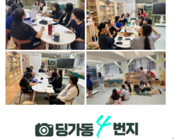 [4번지]딩동댕동 워크샵