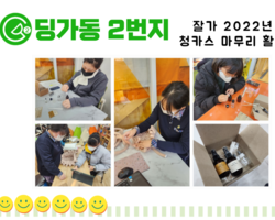 [딩가동2번지] 2022년 청카스 마무리 활동_헤어퍼퓸