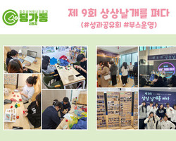 제 9회 상상날개를 펴다 - 2번지 성과공유회 