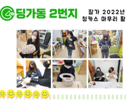 [딩가동2번지] 2022년 청카스 마무리 활동_자이언트