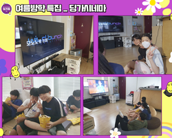 [1번지] 여름방학 특집 딩가시네마!
