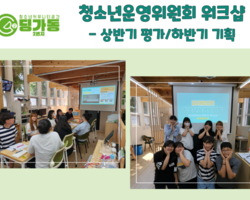 [2번지] 청아리아리 워크샵-상반기 평가&하반기