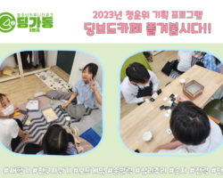 [2번지] 청운위 기획 프로그램 '딩보드카페8'