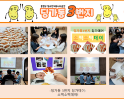 [딩가동3번지] 딩가데이-소떡소떡데이