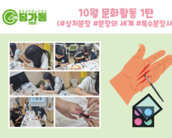 10월 문화활동 1탄- 상처 특수분장