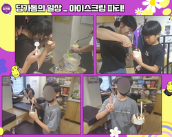 [1번지] 맛있는 아이스크림 파티!