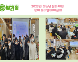 [딩가동2번지] 청소년 문화체험활동 청이 오리엔테이션