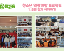 [2번지] 청소년 역량계발 프로젝트 1. 우리 정치 이