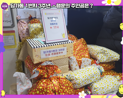 [1번지] 3주년 - 행운의 주인공은?