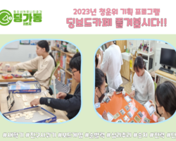 [2번지] 청운위 기획 프로그램 '딩보드카페7'