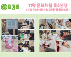 11월 문화체험- 특수분장
