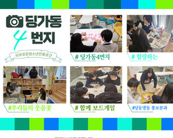 [4번지]딩가동4번지 자유놀이활동