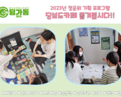 [2번지] 청운위 기획 프로그램 '딩보드카페9'