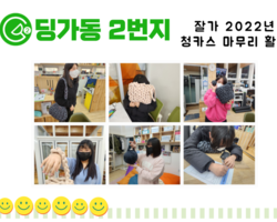 [딩가동2번지] 2022년 청카스 마무리 활동_자이언트