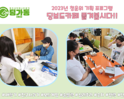 [2번지] 청운위 기획 프로그램 '딩보드카페10'