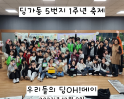 [5번지] 우리들의 딩OH!데이_딩가동 5번지 1주년 