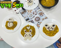 [5번지] 딩5데이 카레데이3