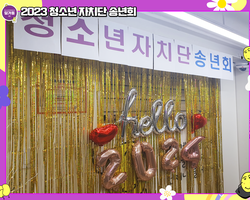 [1번지] 2023 청소년 자치단 송년회