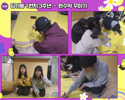 [1번지] 3주년 - 현수막 꾸미기 