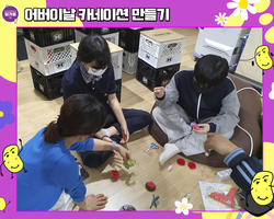 [1번지] 다 같이 만드는 카네이션!