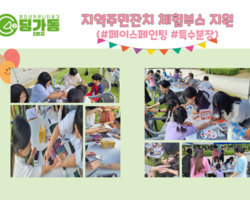 [2번지]23년도 지역주민잔치 체험부스 지원