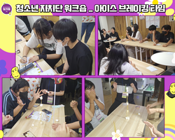 [1번지] 청소년 자치단 워크숍 시작!