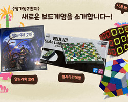 딩가동2번지의 새로운 보드게임을 소개합니다 