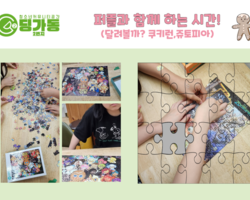 [2번지] 자유놀이- 함께 완성하는 퍼즐 시간