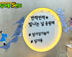 [5번지] 딩5데이 오작교데이1