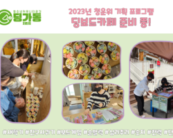 [2번지] 청운위 기획 프로그램 '딩보드카페2'