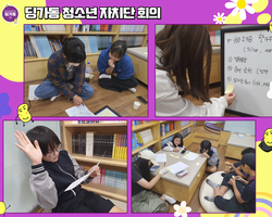 [1번지] 딩가동 청소년 자치단 회의 