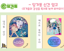 [2번지] 딩가동 신간 입고